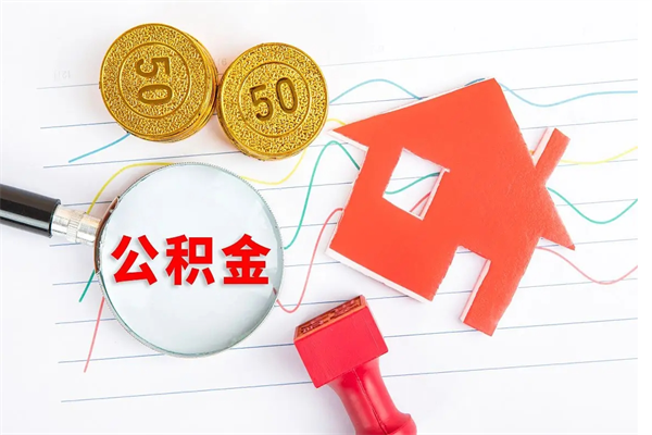 酒泉贵阳公积金怎么提取出来（贵阳的公积金怎么提取）