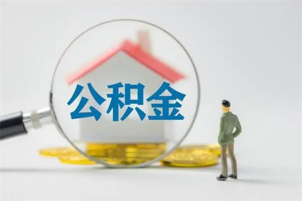 酒泉贵阳公积金怎么提取出来（贵阳的公积金怎么提取）