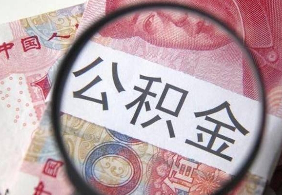 酒泉吉安住房公积金怎么提取（吉安县公积金提取规则）